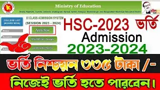 একাদশ শ্রেণির ভর্তি নিশ্চায়ন | HSC Admission Nishcayon fees payment | hsc admission 2023 Admission