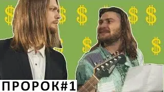 ПРОРОК #1 СЕРИАЛ (Фантастическая Музыкальная Комедия Заговора)
