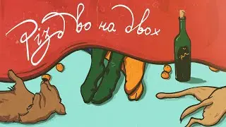 Alex Zakharchuk- Різдво На Двох