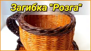 Загибка 