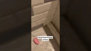 Когда Муж всегда на на чеку 😎😆👍🏻