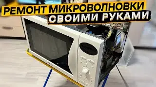 The microwave turns on but doesn't heat 👉 DIY microwave repair