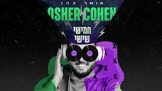 אושר כהן - חמישי שישי (Prod. By Navi)