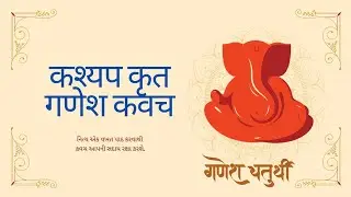 શ્રી ગણેશ કવચ | Ganesh Kavacham | कश्यप कृत गणेश कवच | Ganesh Kavacham | સ્વર : ધર્મેશભાઈ બી જાની 