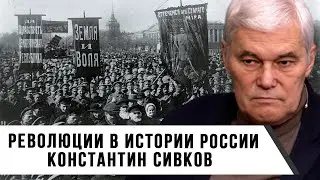 Константин Сивков | Революции в истории России