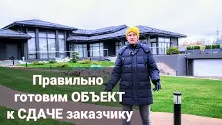 Какие работы нужно провести перед сдачей объекта владельцу