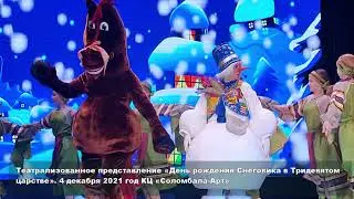 Видео со дня рождения Снеговика 2021