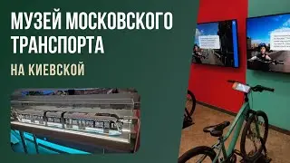 Музей московского транспорта на Киевской #столицамира #moscow #russian