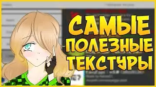 Полезные Текстуры Для Майнкрафт Бедрок (7 часть)