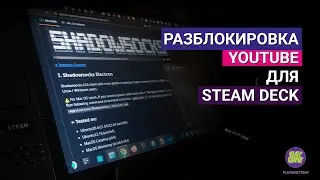 Как разблокировать YouTube на SteamDeck через Shadowsocks / Как установить shadowsocks на Steam Deck