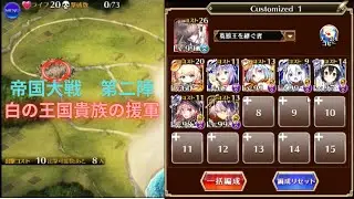 白の王国貴族の援軍: 帝国大戦　第二陣 (千年戦争アイギス)