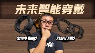 未來AI智能穿戴什麽樣？【StarV Ring2智能指環-StarV Air2智能眼鏡】進階體驗報告！