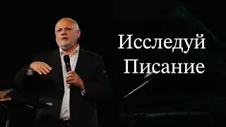 Исследуй Писание | Сергей Козлов | Церковь Истина