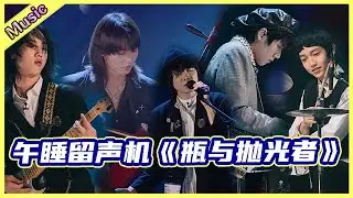 🦄 午睡留声机原创团歌《瓶与抛光者》，周震南为他播音式应援，梁龙直呼廖俊涛的歌词是年轻一派里最好的！  | 明日之子4