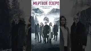 Мёртвое озеро 