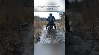 Показываю, для чего нужен внедорожный мотоцикл Скаут!