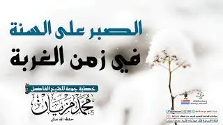 الصبر على السنة في زمن الغربة |•| الشيخ محمد مزيان -حفظه اللّه تعالى-