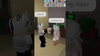 Чай ☕ #roblox #роблокс #роблоксерша #брукхейвен #брукхевен #brookhaven #игры #игра #хочувреки