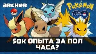 Как набрать 55000 опыта за пол часа  Эволвим всех покемонов!   Покемон ГО PokemonGO