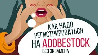 Как надо регистрироваться на  AdobeStock Без экзамена ! Показываю как загрузить первые работы