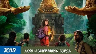 Дора и Затерянный город - Трейлер фильма с русской озвучкой