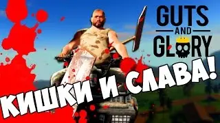 Guts and Glory - Мясо, кишки и всё остальное!