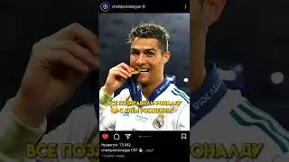 Реал Мадрид не поздравил Роналду с Днём рождения 🤯 #ronaldo