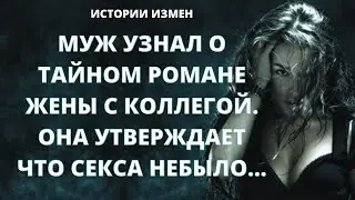 МУЖ УЗНАЛ О ТАЙНОМ РОМАНЕ ЖЕНЫ С КОЛЛЕГОЙ, ОНА УТВЕРЖДАЕТ ЧТО СЕКСА НЕБЫЛО | ИСТОРИИ ИЗМЕН