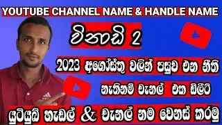 How to change youtube channel name Handle name Sinhala