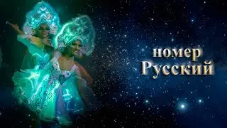 FireAngles - световое неоновое шоу Москве - номер Русский