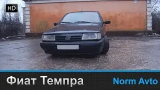 Обзор - Фиат Темпра