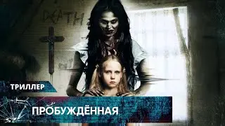 МИСТИЧЕСКИЙ ТРИЛЛЕР НЕ ДЛЯ СЛАБОНЕРВНЫХ! ЕЁ ПРЕСЛЕДУЕТ ПРИЗРАК МАТЕРИ! Пробужденная  Лучшие Триллеры