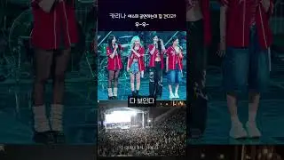 카리나 에스파 공연하는데 집 간다고? 우~우~