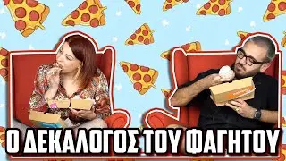 ΟΙ ΔΕΚΑ ΕΝΤΟΛΕΣ S01E05: ΦΑΓΗΤΟ | The Carrot Tards