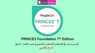 محتويات كورس برنس2 فاونديشن (الإصدار السابع) - PRINCE2 Foundation - 7th Edition