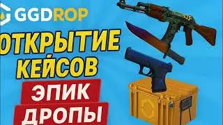 ОТКРЫТИЕ КЕЙСОВ НА GGDROP! С 500 ДО НОЖА!