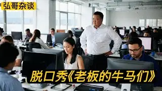 脱口秀《老板的牛马》——从各种公司的奇葩要求，到 “ 很财迷 ”老总的私家免费劳工。