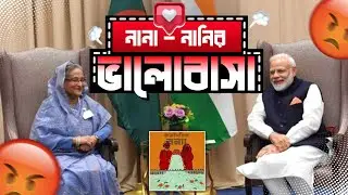এদিকে ভালোবাসা, অন্যদিকে বন্যা হাজারো মানুষের কান্না || Modi Hasina's love || জল সন্ত্রাসী