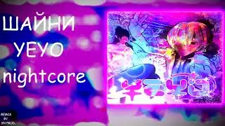 Шайни - Yeyo (NIGHTCORE)
