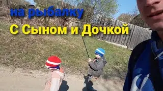 НА РЫБАЛКУ|С СЫНОМ И ДОЧКОЙ#рыбалка#озеро#деревенская жизнь