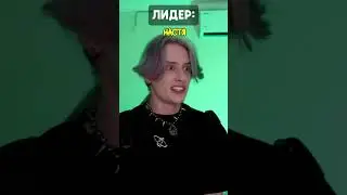 Pov: все должны слушаться лидера 4