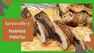 Кето Обед/Ужин Рулеты из хека