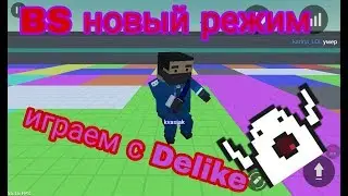 Новая мини-игра в BS ,,вечеринка цветов