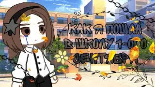 |•¿Как я пошла в школу 1-ого сентября•¿| |♠︎Gacha club♠︎|
