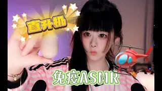 ASMR  耳朵开飞机！专治焦虑+失眠~试过的都睡着了~Ear-powered flights! Crush anxiety & insomnia ~