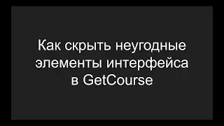 Как скрывать неугодные элементы в интерфейсе Геткурс | Магия CSS/HTML на GetCourse