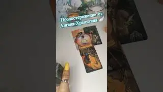 ПРЕДОСТЕРЕЖЕНИЕ ОТ АНГЕЛА-ХРАНИТЕЛЯ🪽 