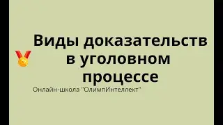 Виды доказательств в уголовном процессе