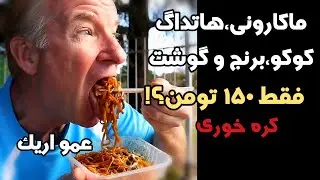 چالش پیدا کردن غذاهای ارزون ولی خوشمزه خیابونی!