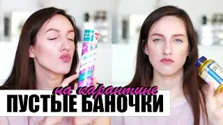 ПУСТЫЕ БАНОЧКИ НА КАРАНТИНЕ | САЖУСЬ НА КОСМЕТИЧЕСКУЮ ДИЕТУ